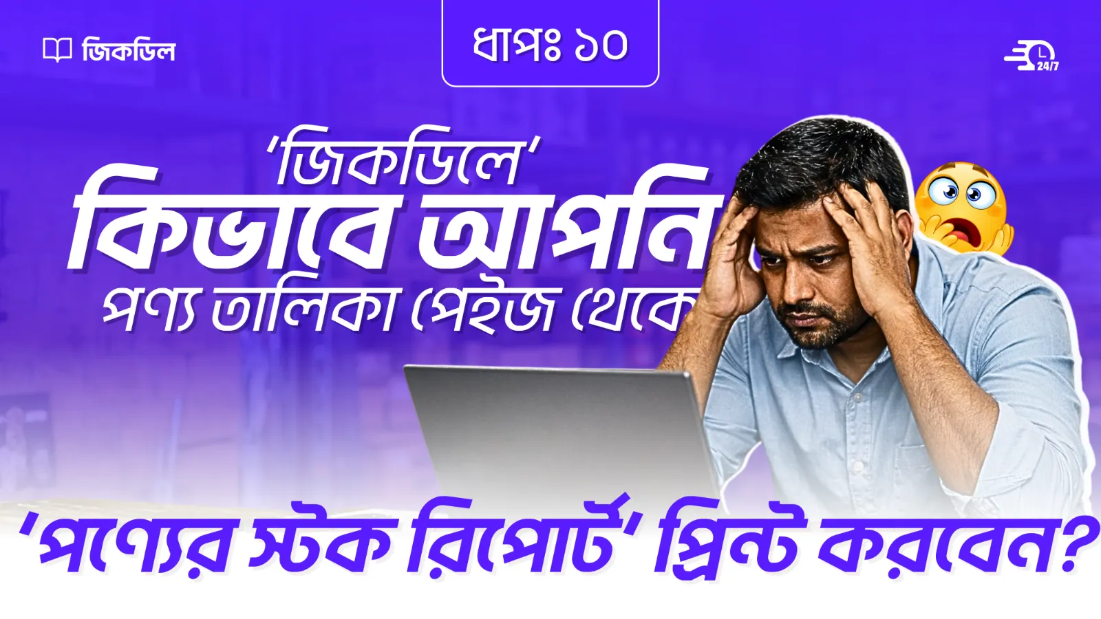 পণ্যের স্টক রিপোর্ট প্রিন্ট করা