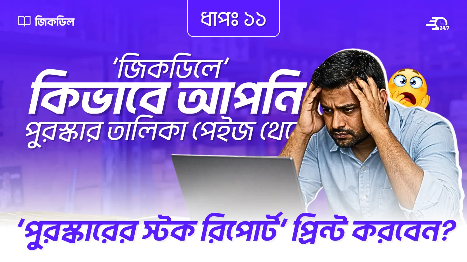 পুরস্কারের স্টক রিপোর্ট প্রিন্ট করা