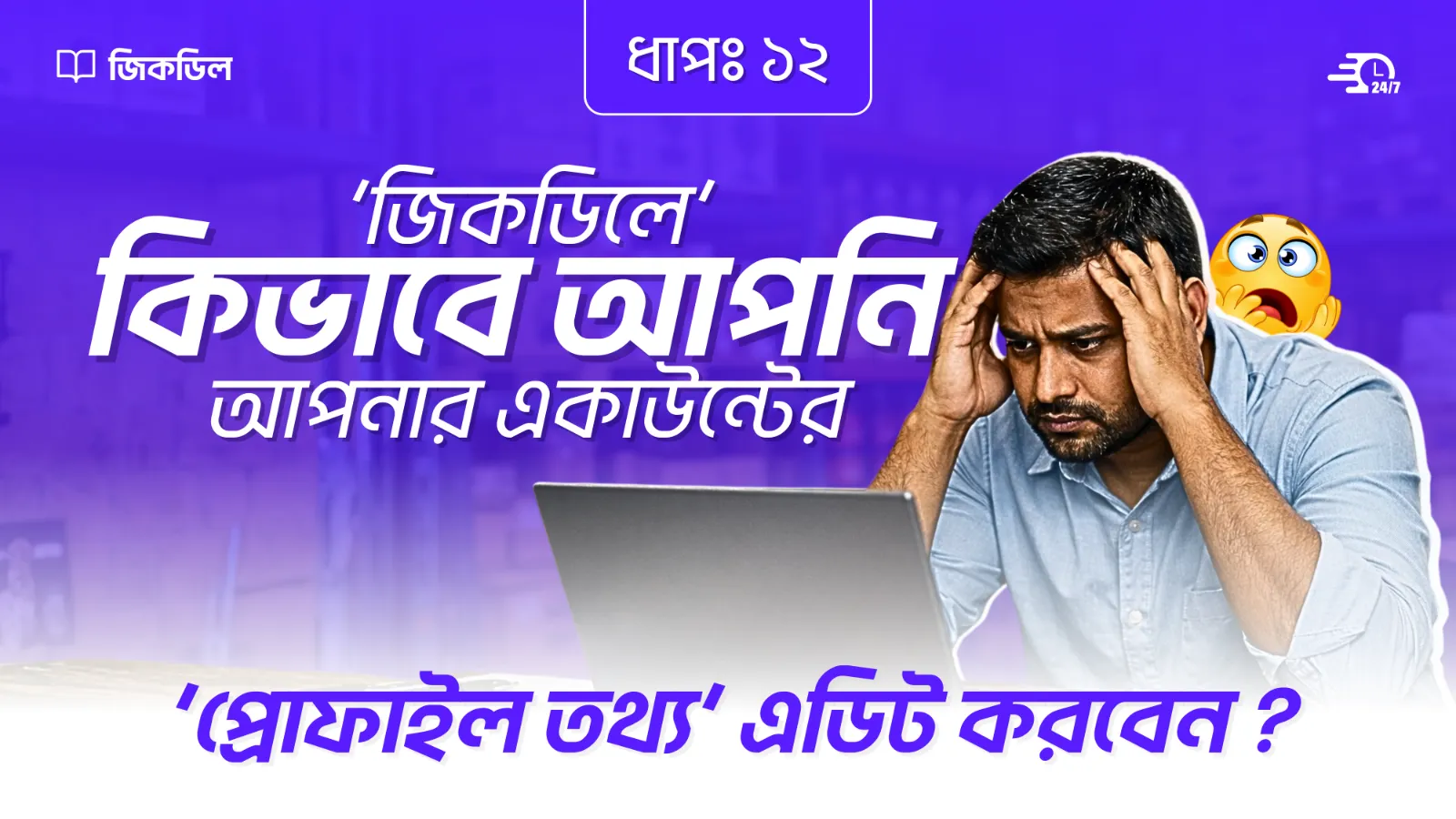 প্রোফাইল তথ্য এডিট