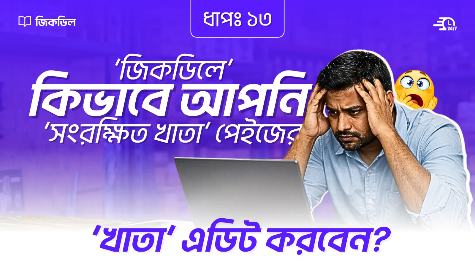 দৈনিক সেলসের খাতা এডিট
