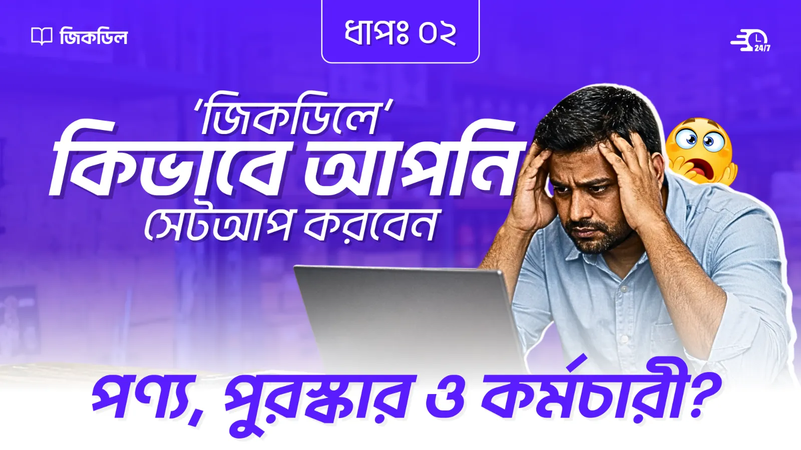 পণ্য, পুরস্কার ও কর্মচারী সেটআপ