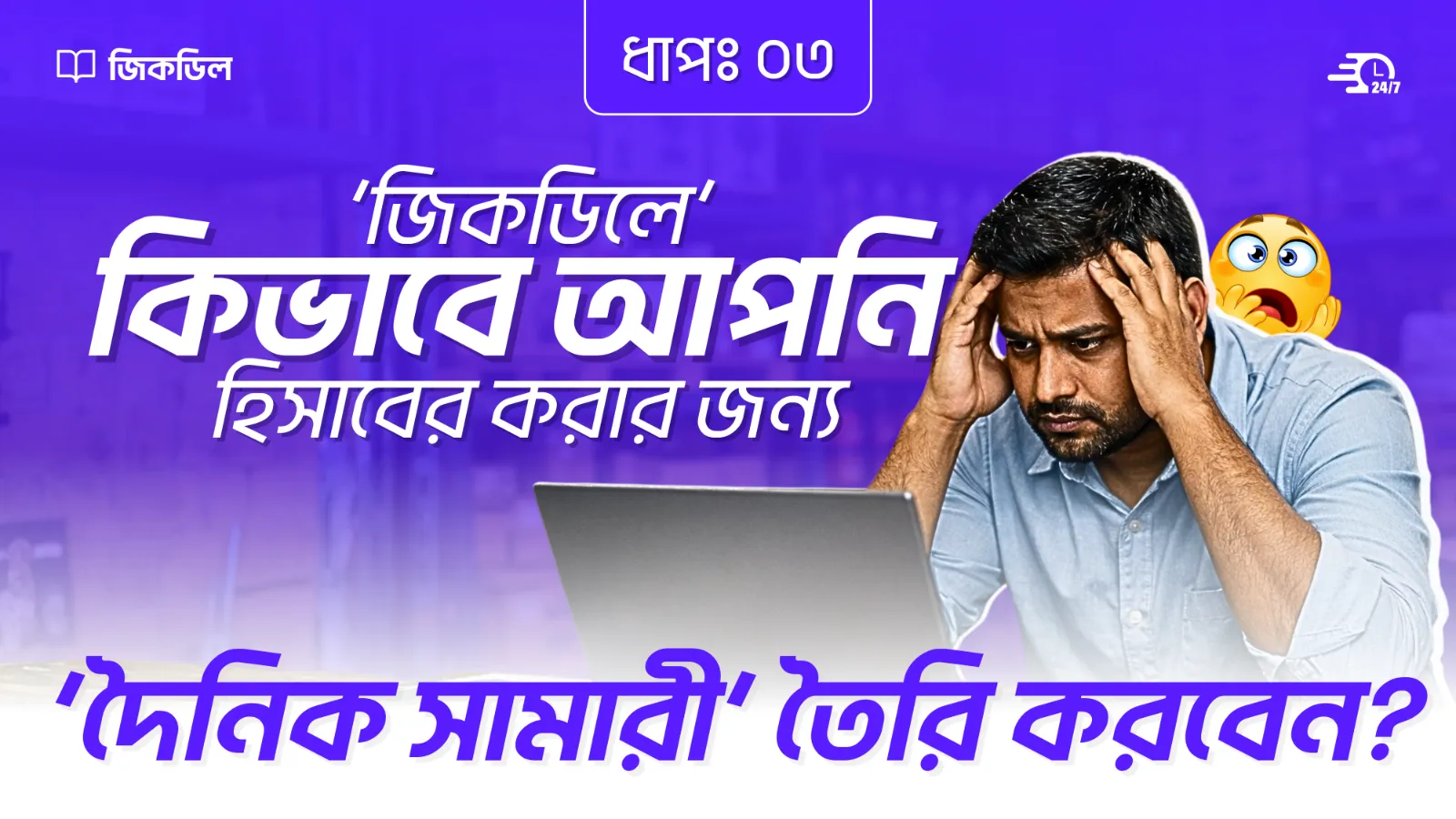 দৈনিক সামারী তৈরির নিয়ম
