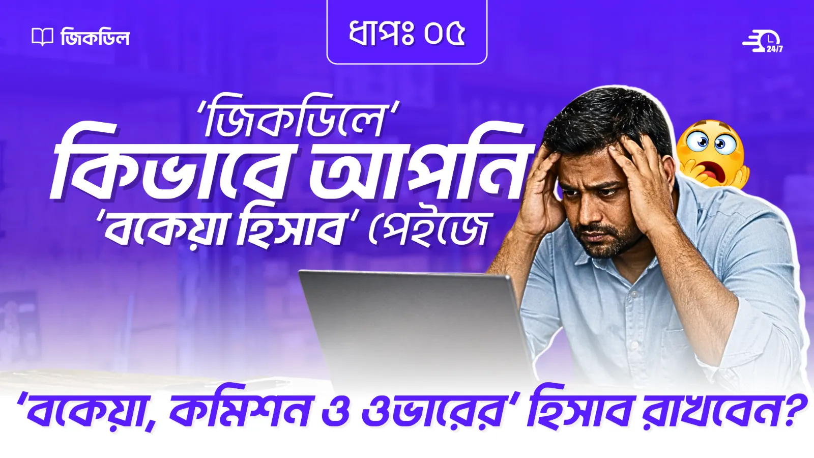 বকেয়া, কমিশন ও ওভারের হিসাব