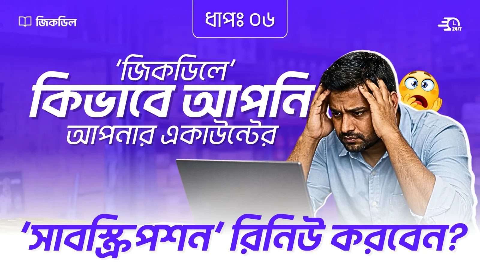 সাবস্ক্রিপশন রিনিউ