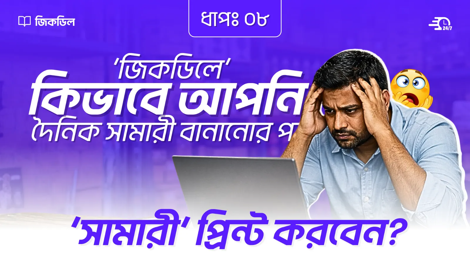 দৈনিক সামারী প্রিন্ট করা