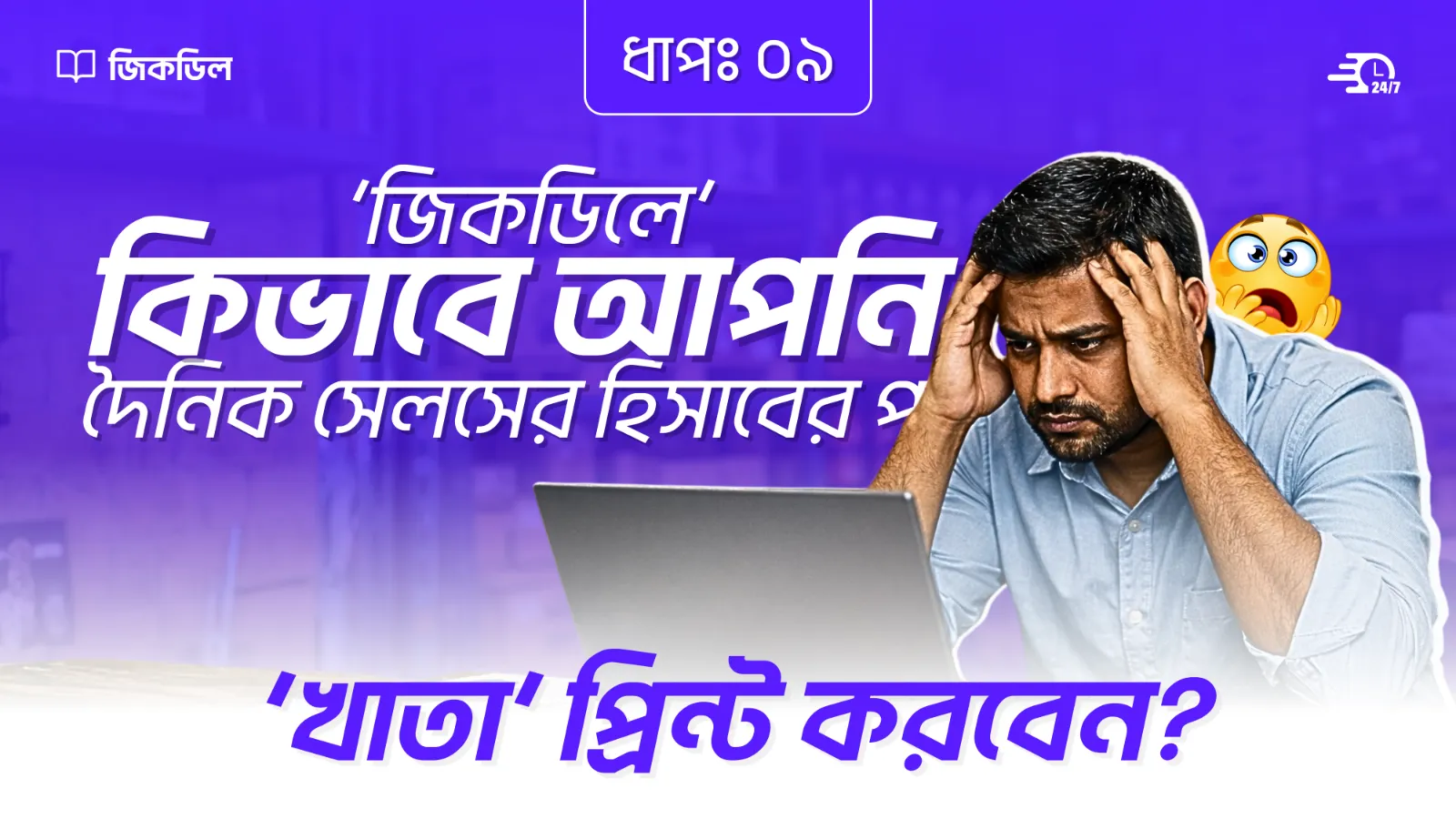 দৈনিক সেলসের রিপোর্ট প্রিন্ট করা